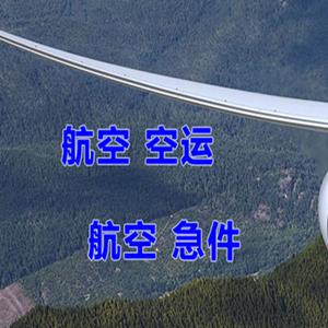 阿坝红原机场快递快递-选东方航空和上海航空
